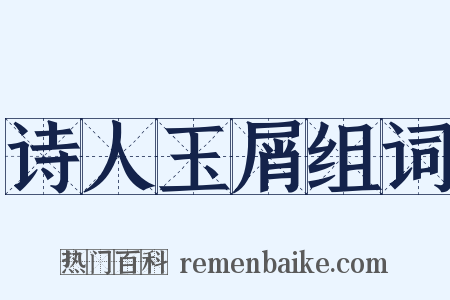 诗人玉屑组词是什么意思的图片